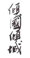 Tatuagem Destruidor de Corações Kanji