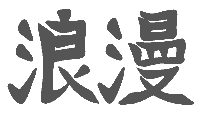 Kanji Romantic Tattoo