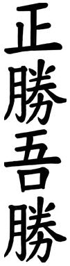 Kanji Echter Sieg Über Sich-Selbst Tattoo